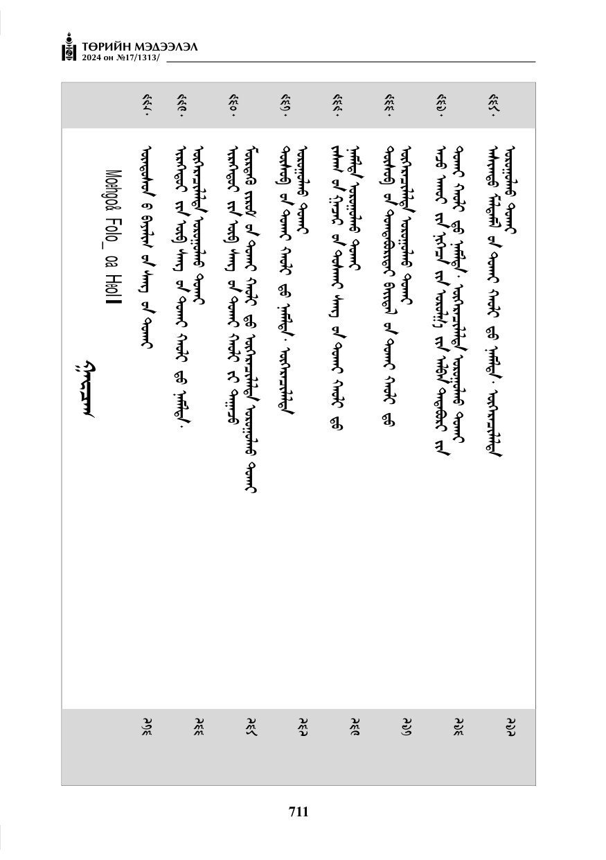 «Төрийн мэдээлэл» № 17, файлын 4-р хуудас
