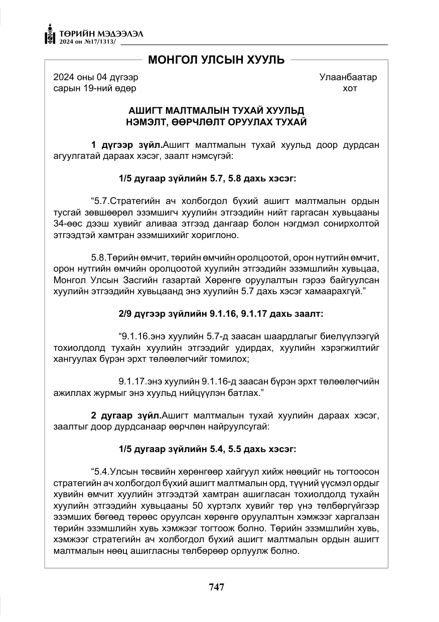 «Төрийн мэдээлэл» № 17, файлын 40-р хуудас