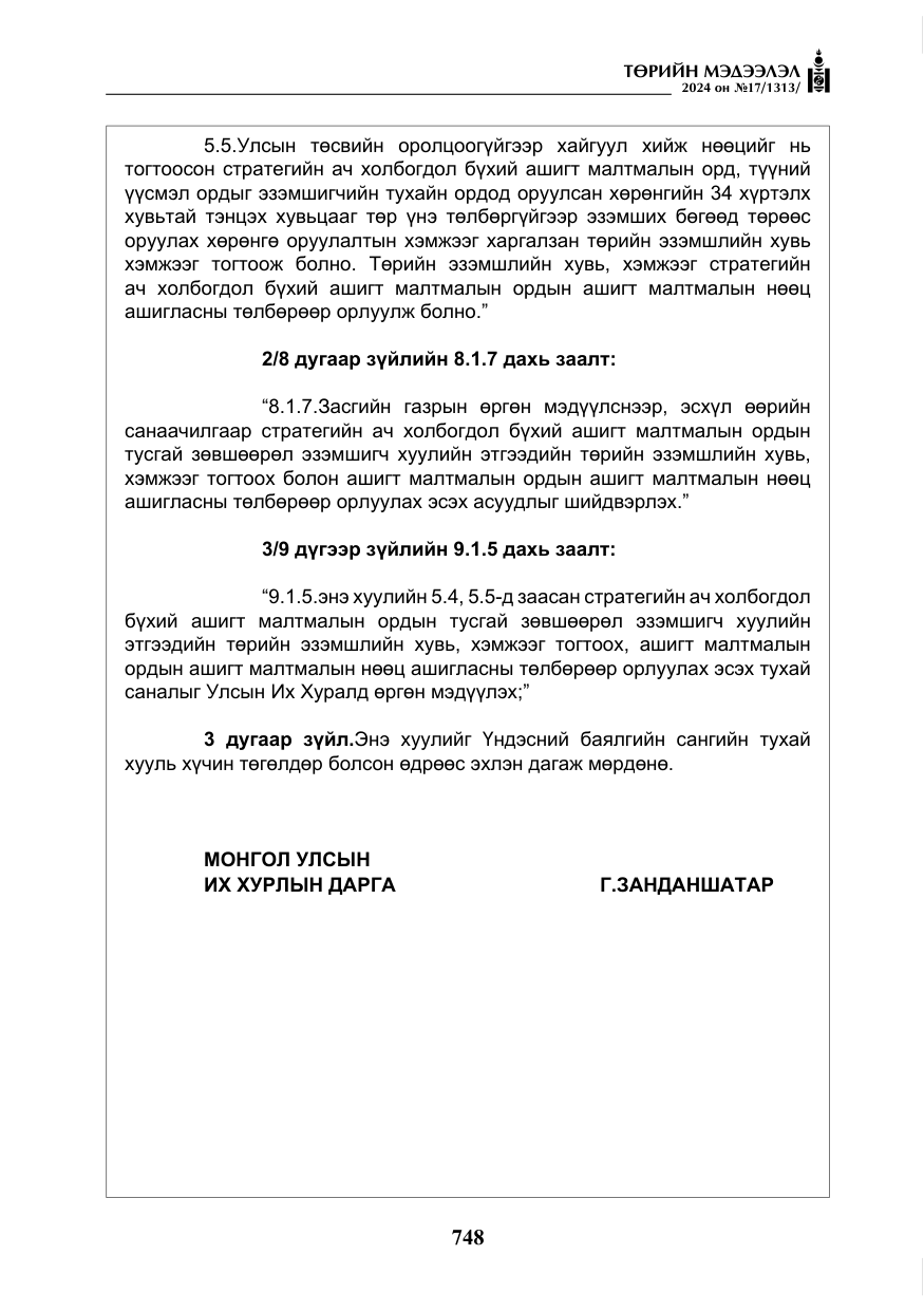 «Төрийн мэдээлэл» № 17, файлын 41-р хуудас