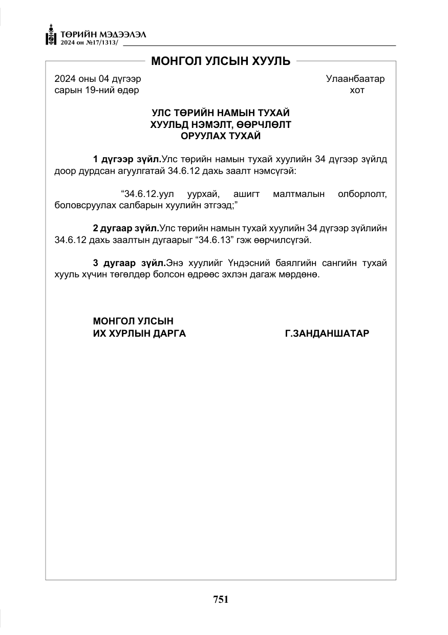 «Төрийн мэдээлэл» № 17, файлын 44-р хуудас