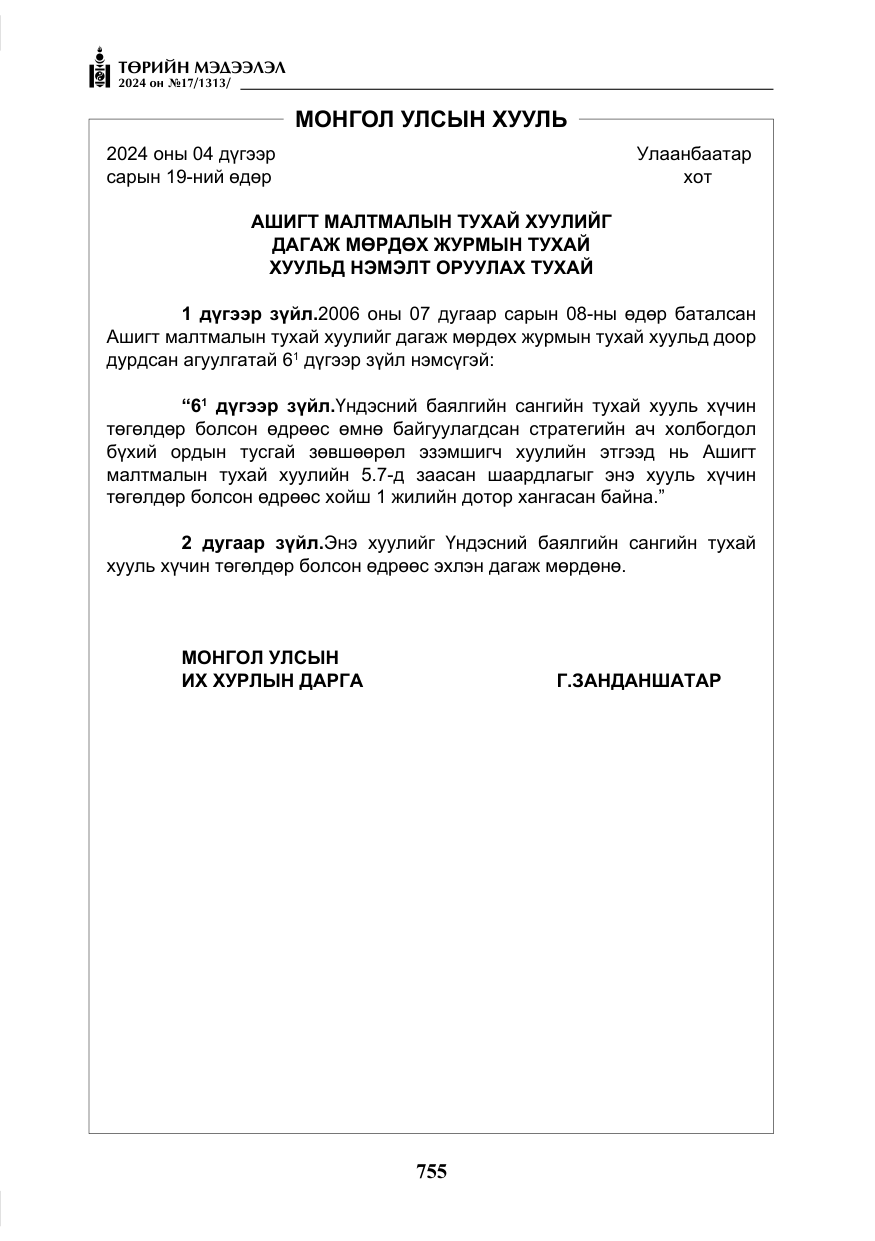 «Төрийн мэдээлэл» № 17, файлын 48-р хуудас
