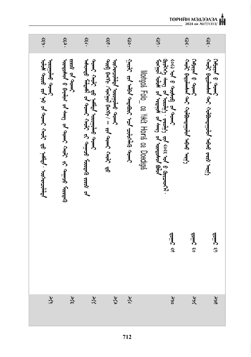 «Төрийн мэдээлэл» № 17, файлын 5-р хуудас