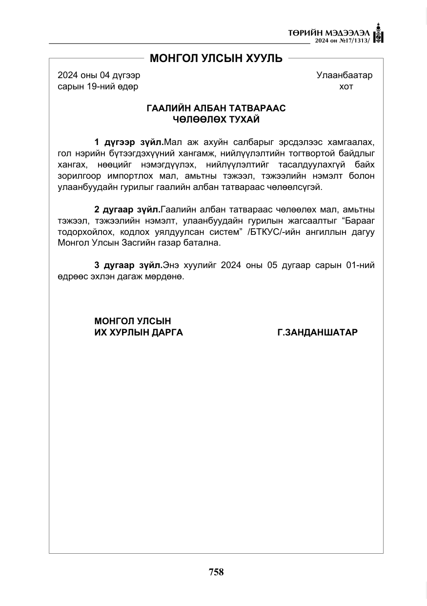 «Төрийн мэдээлэл» № 17, файлын 51-р хуудас
