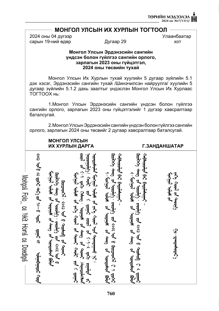 «Төрийн мэдээлэл» № 17, файлын 53-р хуудас