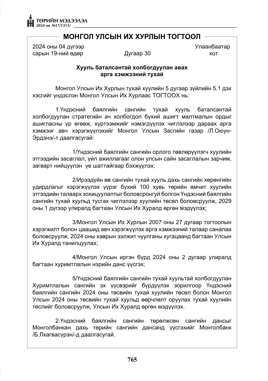 «Төрийн мэдээлэл» № 17, файлын 58-р хуудас