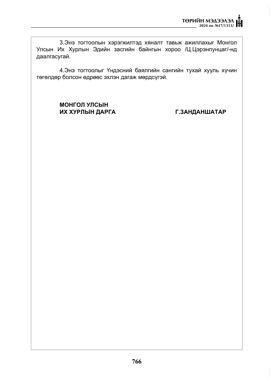 «Төрийн мэдээлэл» № 17, файлын 59-р хуудас