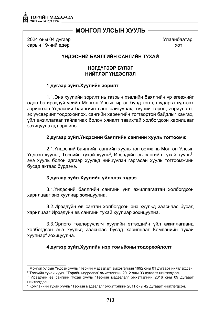 «Төрийн мэдээлэл» № 17, файлын 6-р хуудас