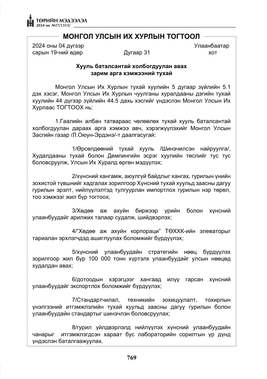 «Төрийн мэдээлэл» № 17, файлын 62-р хуудас