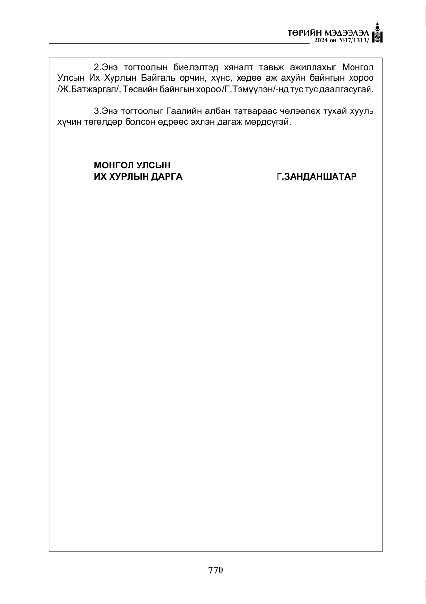«Төрийн мэдээлэл» № 17, файлын 63-р хуудас