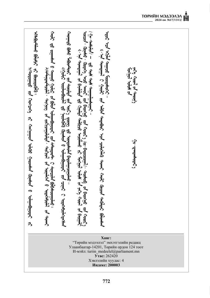 «Төрийн мэдээлэл» № 17, файлын 65-р хуудас