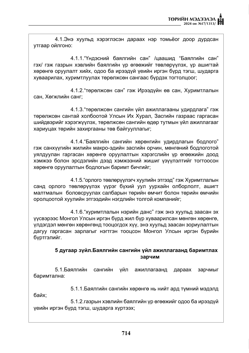 «Төрийн мэдээлэл» № 17, файлын 7-р хуудас