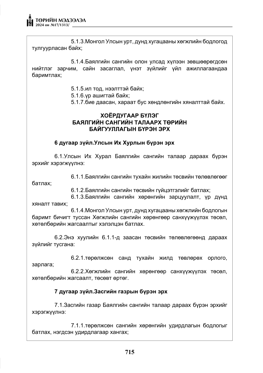 «Төрийн мэдээлэл» № 17, файлын 8-р хуудас