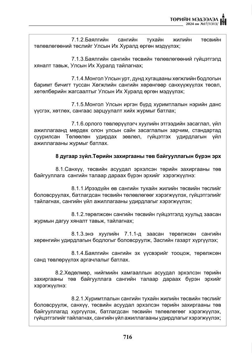 «Төрийн мэдээлэл» № 17, файлын 9-р хуудас