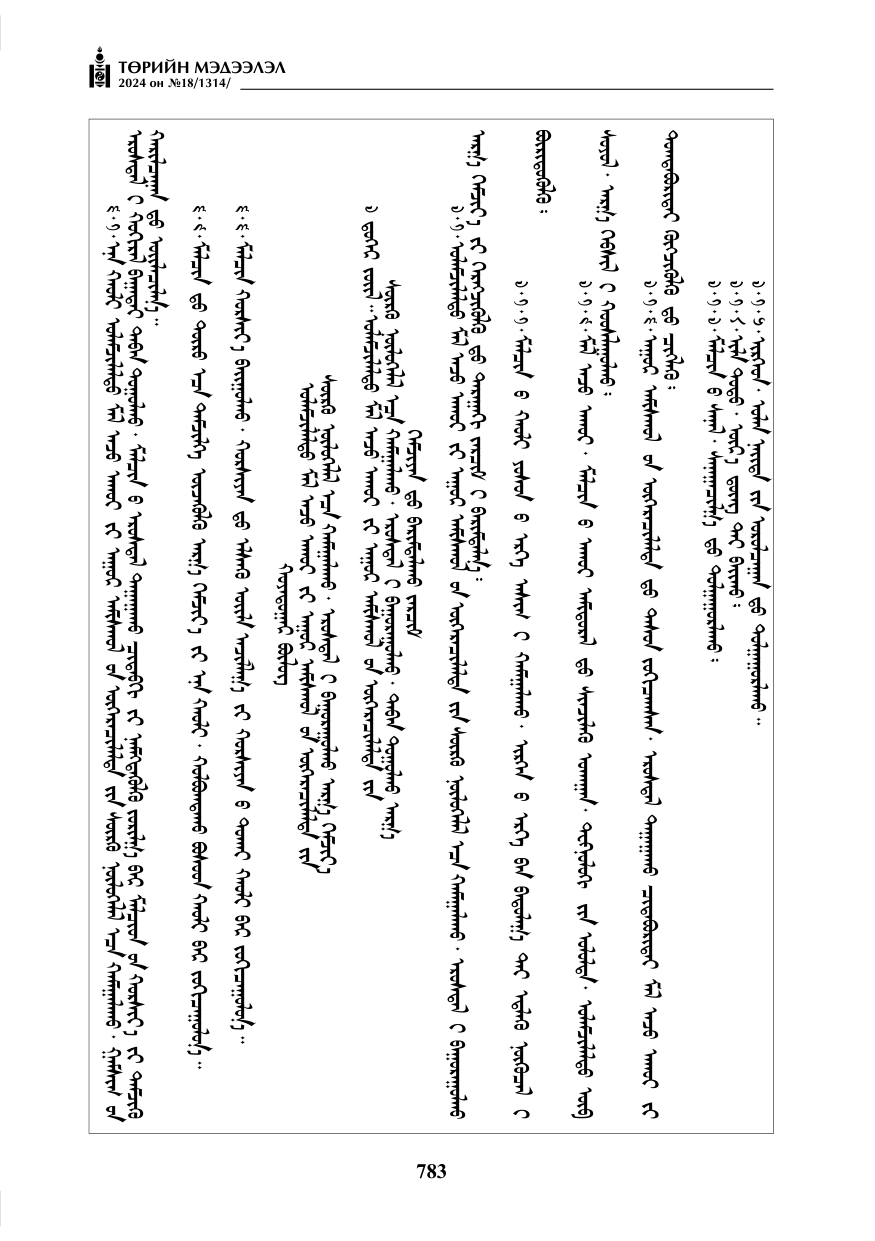 «Төрийн мэдээлэл» № 18, файлын 12-р хуудас
