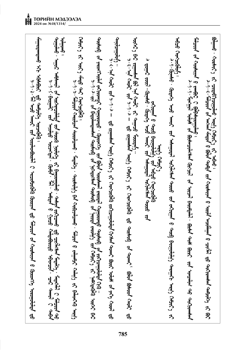 «Төрийн мэдээлэл» № 18, файлын 14-р хуудас