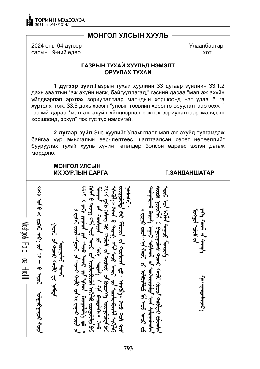 «Төрийн мэдээлэл» № 18, файлын 22-р хуудас