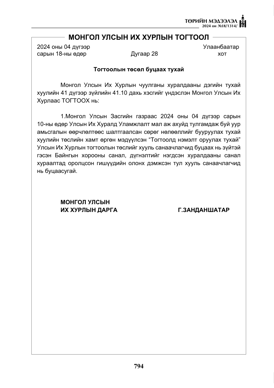 «Төрийн мэдээлэл» № 18, файлын 23-р хуудас