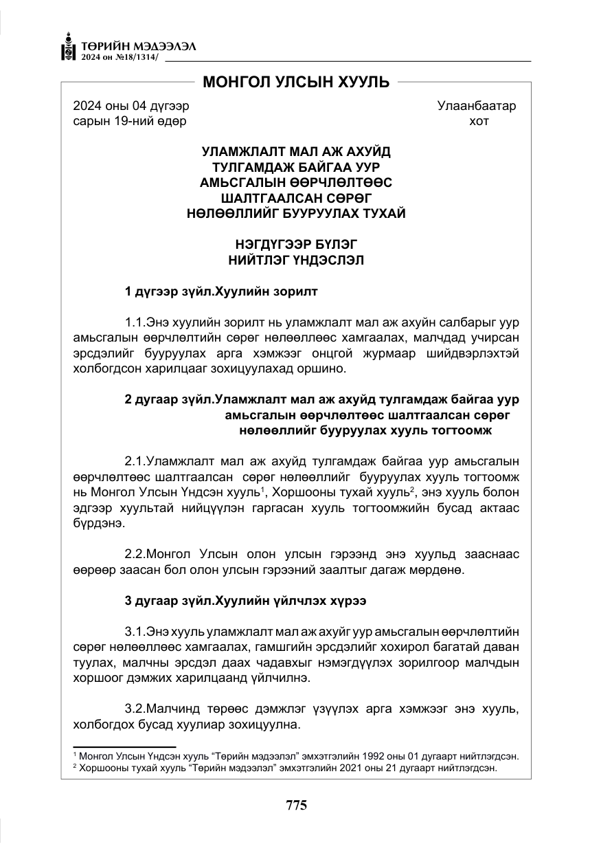 «Төрийн мэдээлэл» № 18, файлын 4-р хуудас