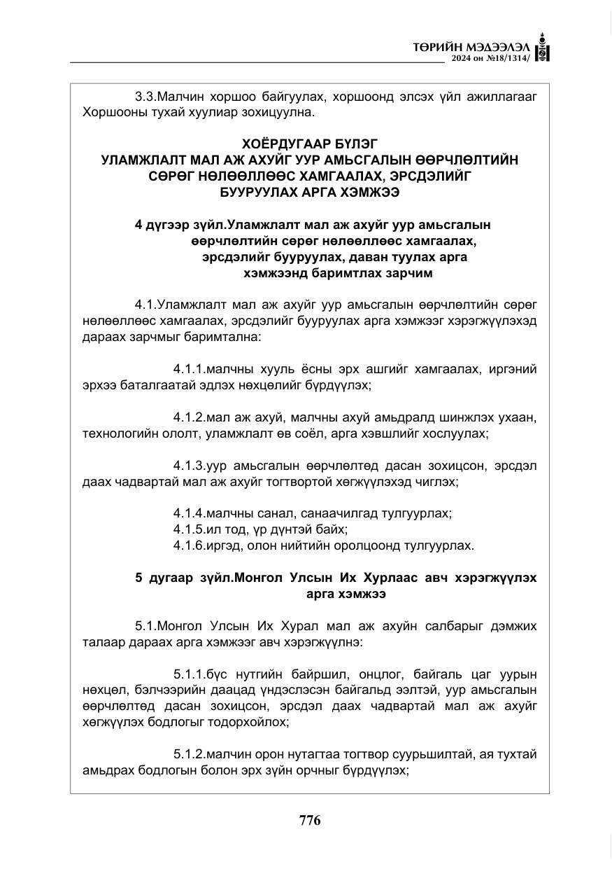 «Төрийн мэдээлэл» № 18, файлын 5-р хуудас