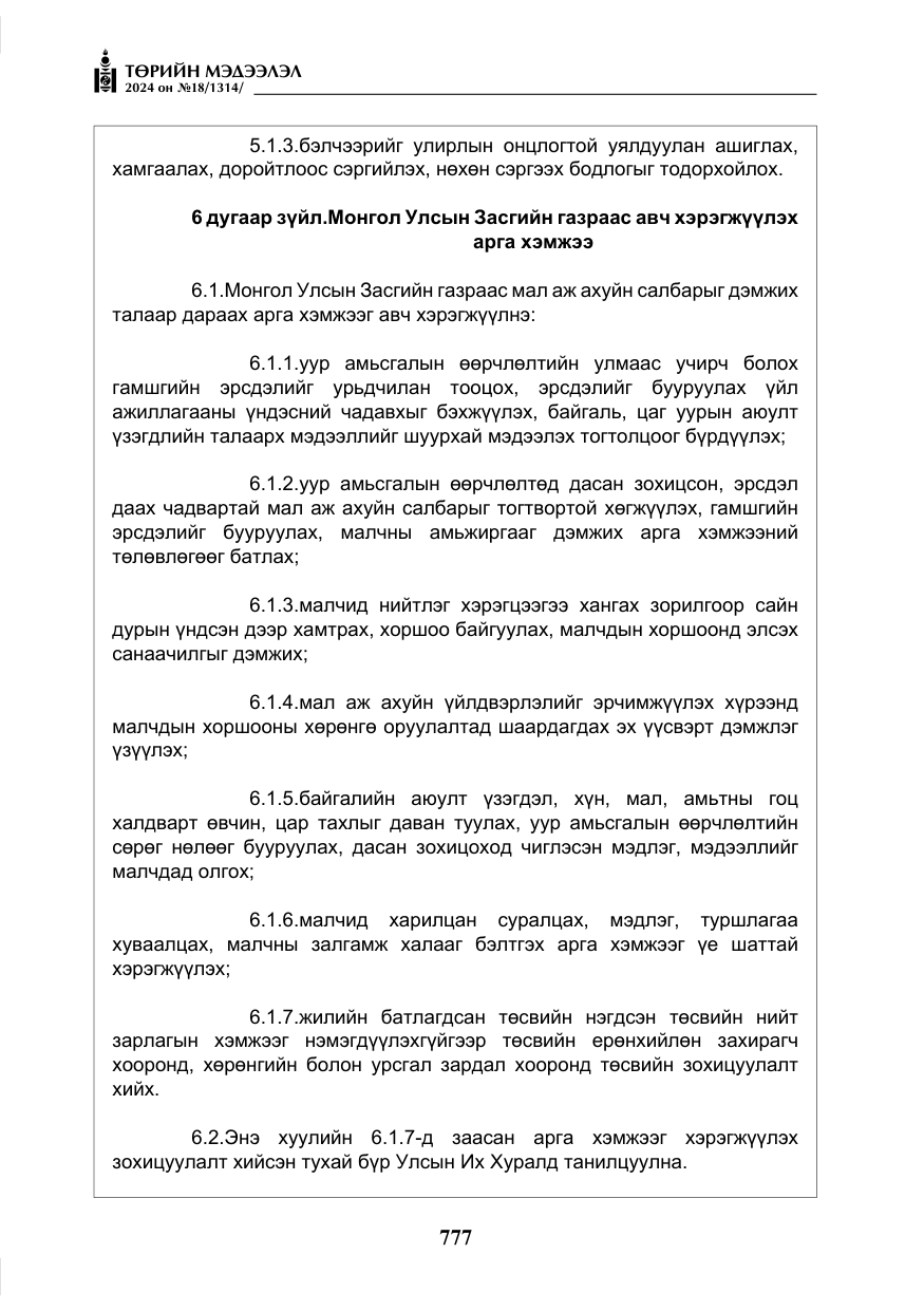 «Төрийн мэдээлэл» № 18, файлын 6-р хуудас