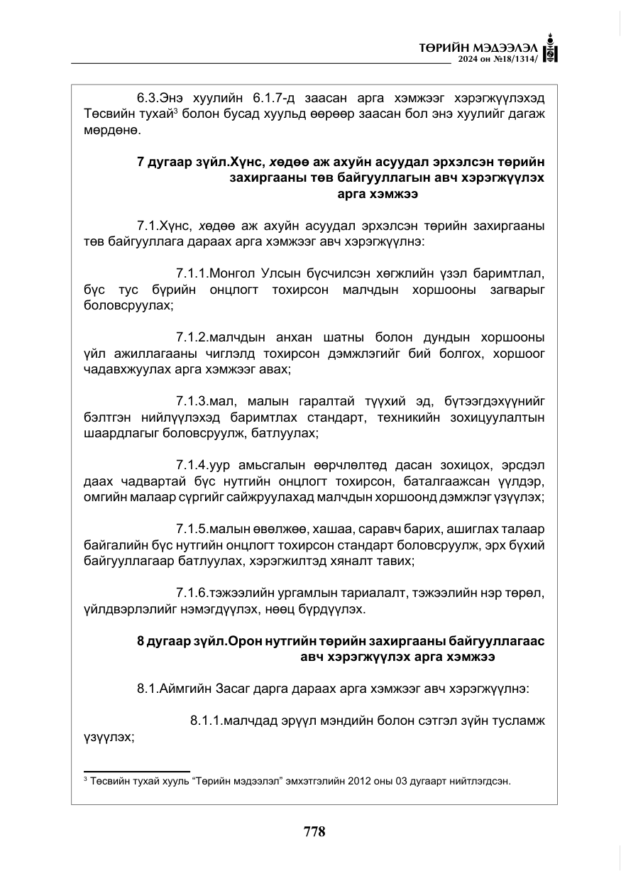 «Төрийн мэдээлэл» № 18, файлын 7-р хуудас