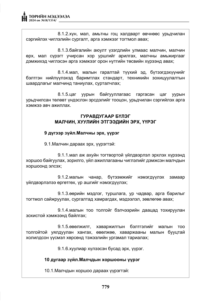 «Төрийн мэдээлэл» № 18, файлын 8-р хуудас