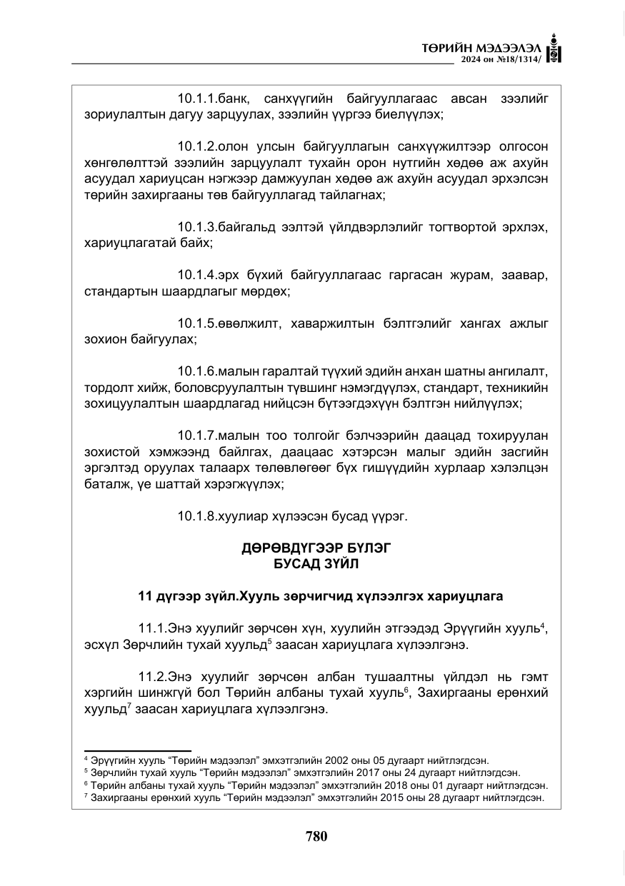 «Төрийн мэдээлэл» № 18, файлын 9-р хуудас