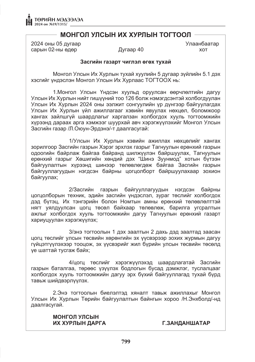 «Төрийн мэдээлэл» № 19, файлын 4-р хуудас