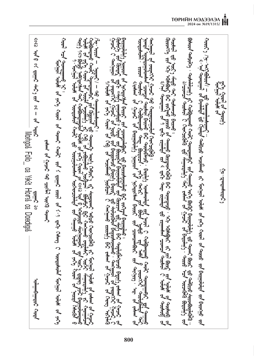 «Төрийн мэдээлэл» № 19, файлын 5-р хуудас