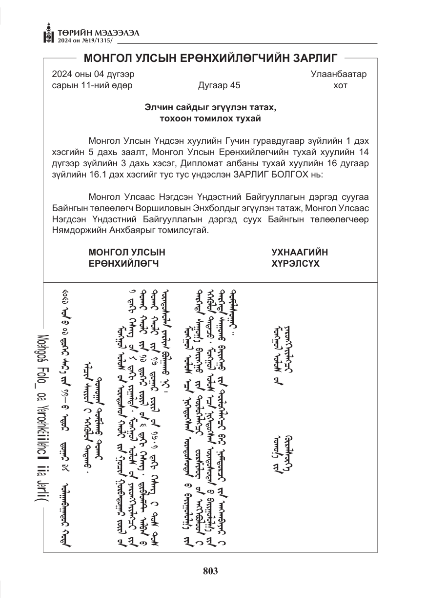 «Төрийн мэдээлэл» № 19, файлын 8-р хуудас