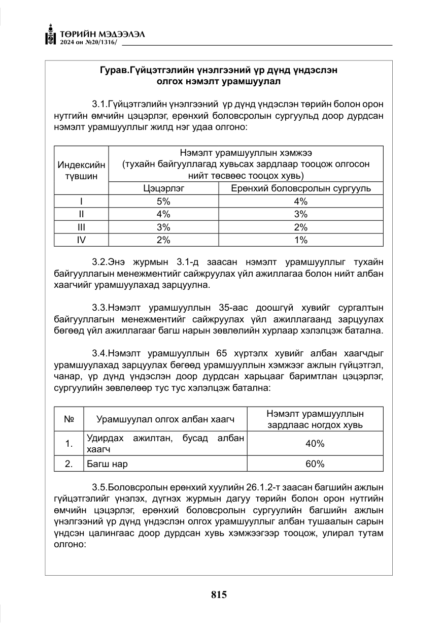 «Төрийн мэдээлэл» № 20, файлын 12-р хуудас