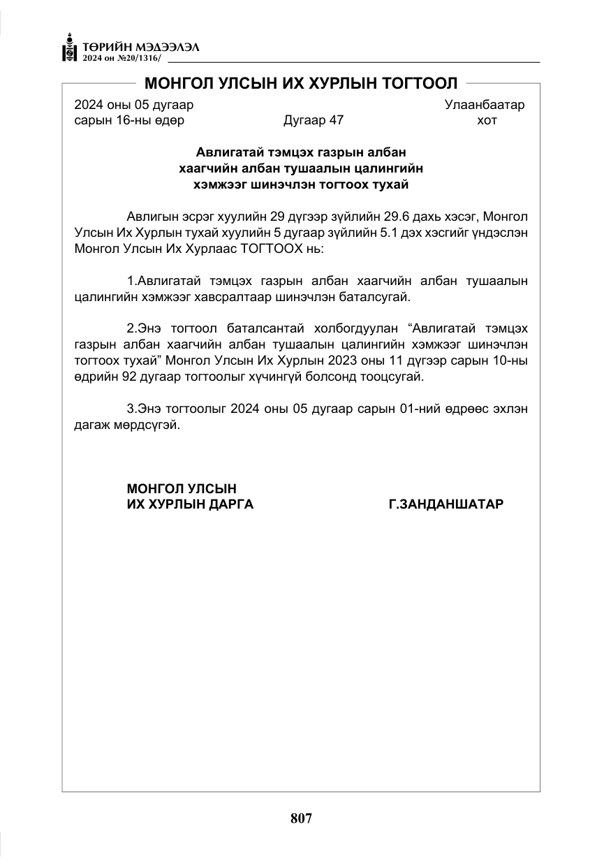 «Төрийн мэдээлэл» № 20, файлын 4-р хуудас