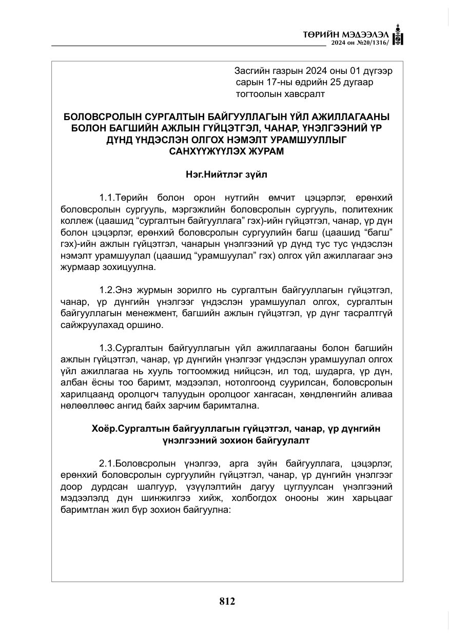 «Төрийн мэдээлэл» № 20, файлын 9-р хуудас