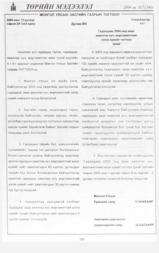 «Төрийн мэдээлэл» № 4, файлын 127-р хуудас