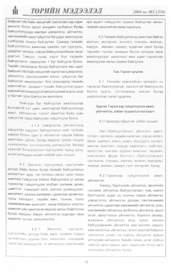 «Төрийн мэдээлэл» № 4, файлын 13-р хуудас