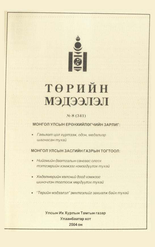 «Төрийн мэдээлэл» № 4, файлын 154-р хуудас