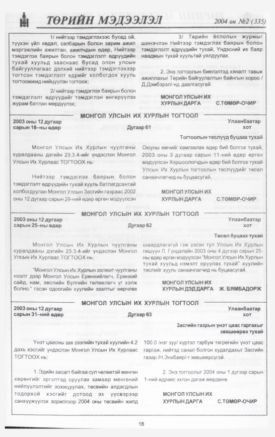«Төрийн мэдээлэл» № 4, файлын 25-р хуудас