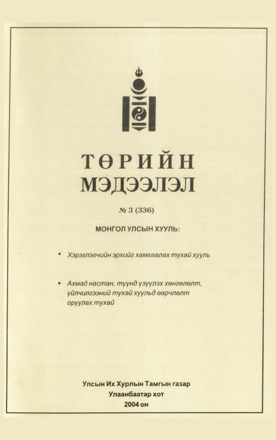 «Төрийн мэдээлэл» № 4, файлын 30-р хуудас