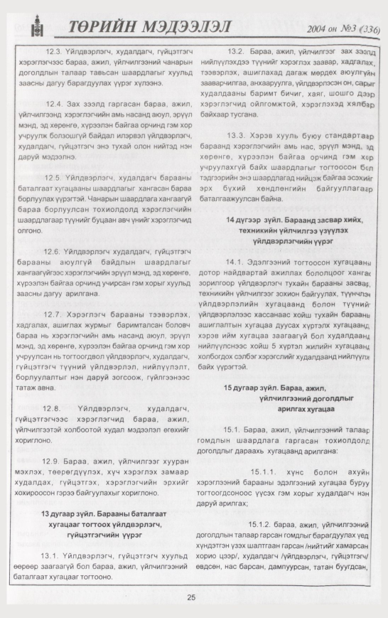 «Төрийн мэдээлэл» № 4, файлын 36-р хуудас