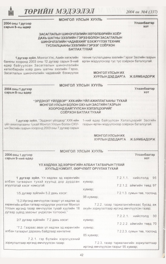 «Төрийн мэдээлэл» № 4, 42-р хуудасны скан