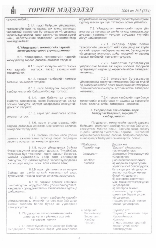 «Төрийн мэдээлэл» № 4, файлын 7-р хуудас