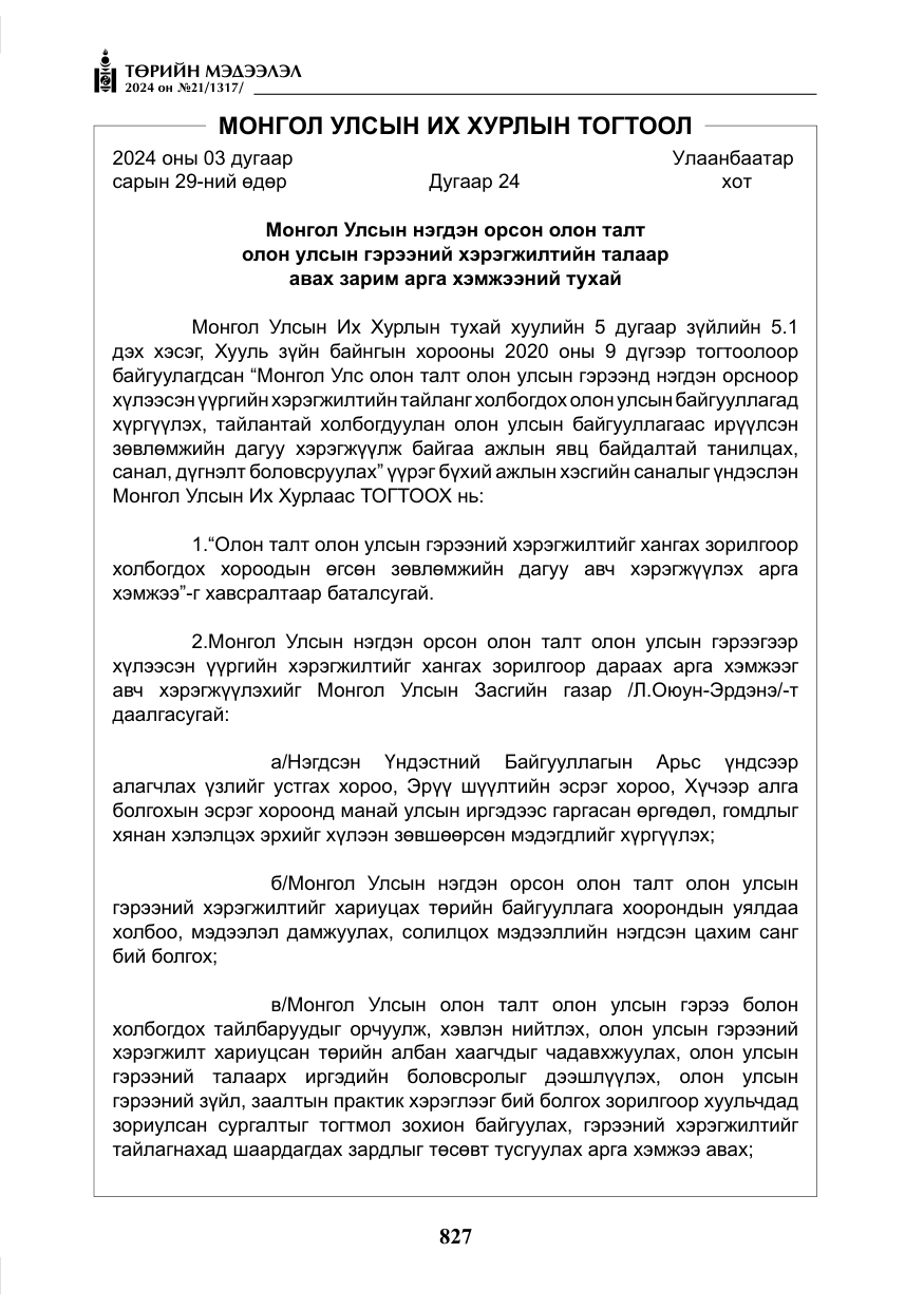 «Төрийн мэдээлэл» № 21, файлын 4-р хуудас