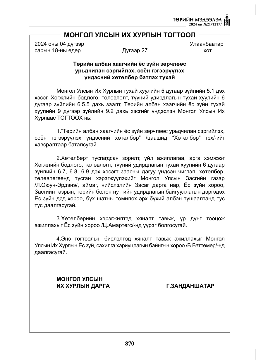 «Төрийн мэдээлэл» № 21, файлын 47-р хуудас
