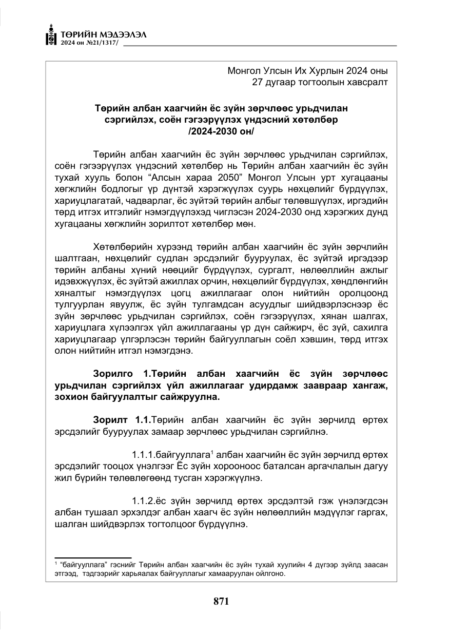«Төрийн мэдээлэл» № 21, файлын 48-р хуудас
