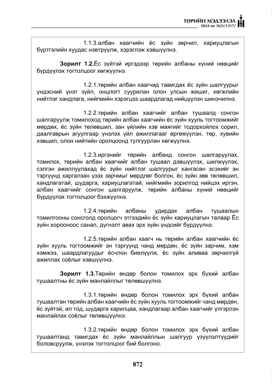 «Төрийн мэдээлэл» № 21, файлын 49-р хуудас