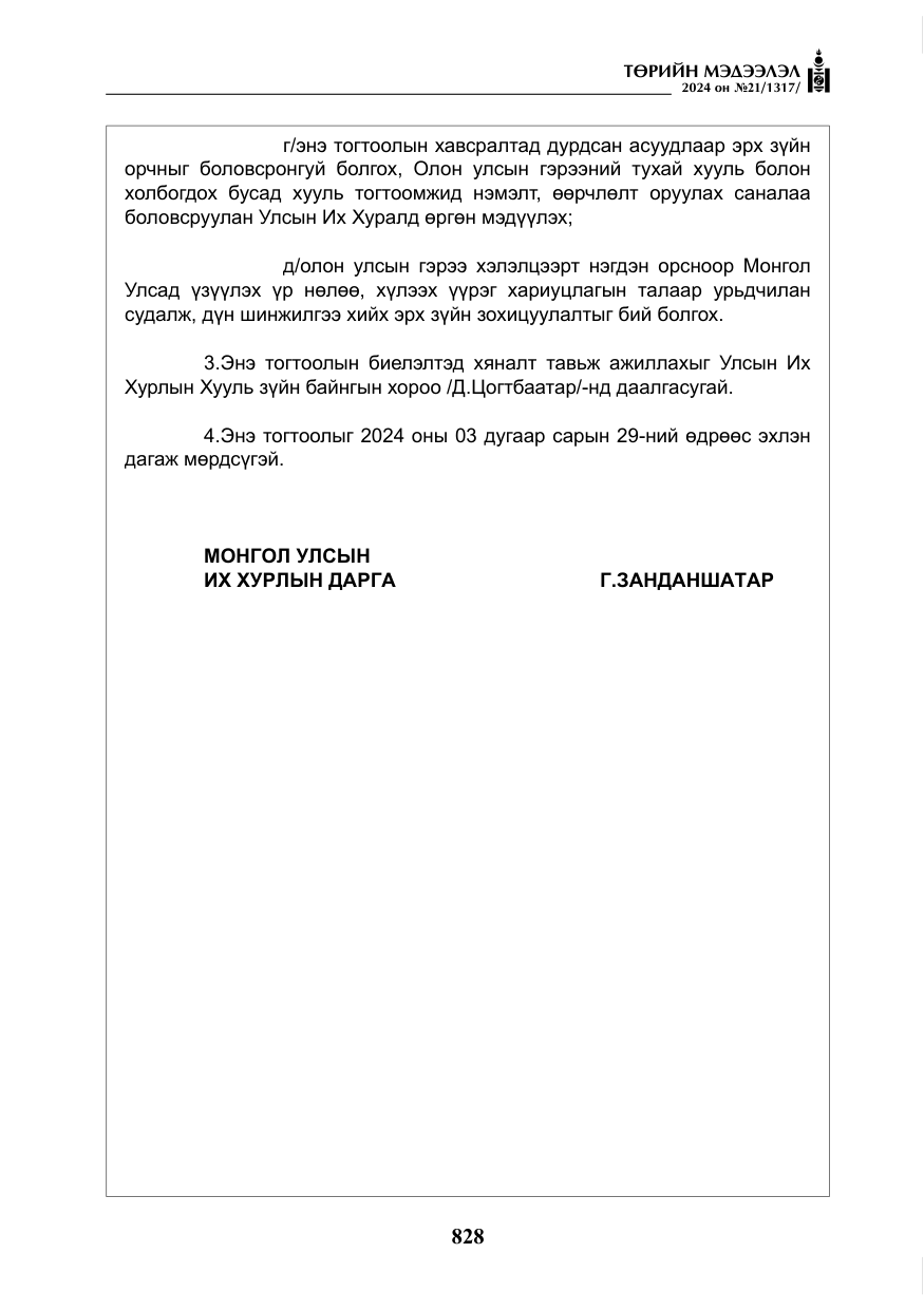 «Төрийн мэдээлэл» № 21, файлын 5-р хуудас