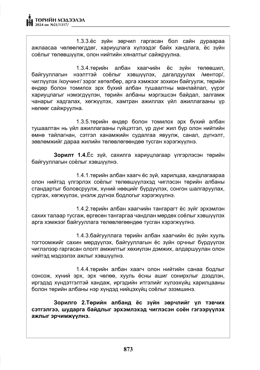 «Төрийн мэдээлэл» № 21, файлын 50-р хуудас