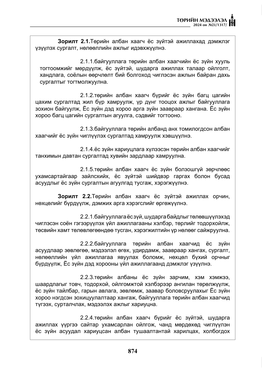 «Төрийн мэдээлэл» № 21, файлын 51-р хуудас