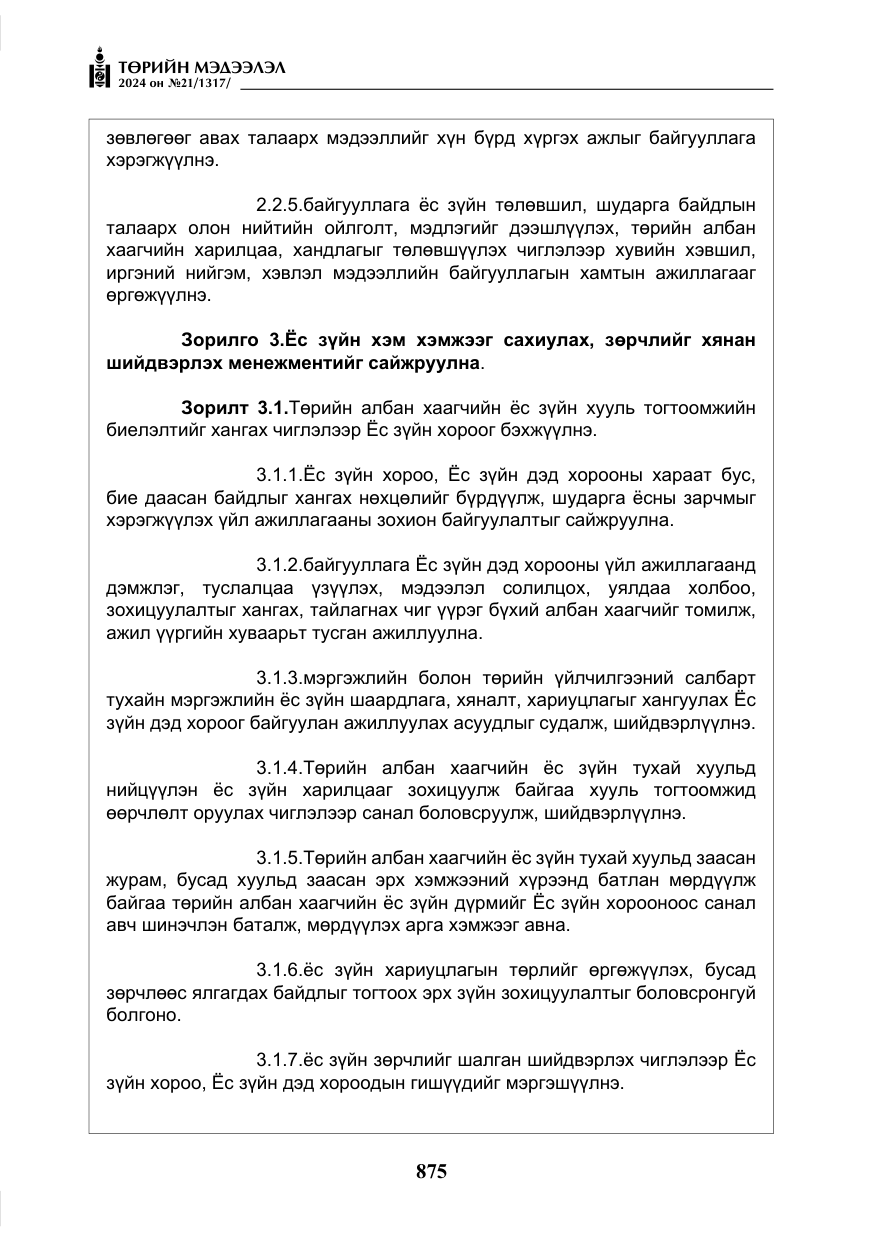 «Төрийн мэдээлэл» № 21, файлын 52-р хуудас
