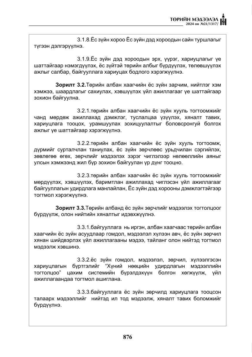 «Төрийн мэдээлэл» № 21, файлын 53-р хуудас